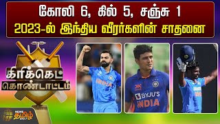 கோலி 6, கில் 5, சஞ்சு 1.. 2023ல் இந்திய வீரர்களின் சாதனை | Cricket | Kohli | Gill | Sanju Samson