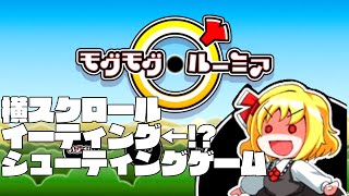 【ゆっくり実況】属性てんこ盛りのシューティング!?【モグモグルーミア】