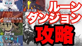 【サマナクロ】ルーンダンジョン攻略！【サマナーズウォークロニクル】