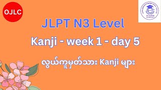 N3 kanji   week 1 day 5 || Online Japanese Language Centre - OJLC