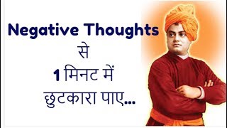 How to Overcome Negative Thoughts and Positive Vibes by Swami Vivekananda |