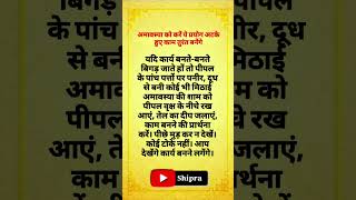 अमावस्या को करें ये प्रयोग अटके हुए काम तुरंत बनेंगे #viralvideo #motivation #hanumankatha #facts 🙏❤