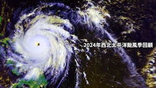 【風格高級感拉滿】2024年太平洋颱風季所有颱風