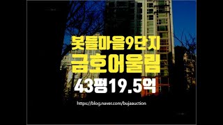 분당아파트경매 판교 봇들마을9단지금호어울림 43평 19.5억부터 세종법원경매