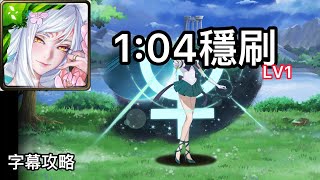 【神魔之塔 · 字幕攻略】來自深海的波浪 LV 1 挑戰任務 妲己1:04穩定速刷