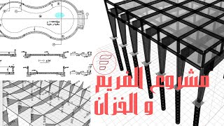 CONCRETE FRAMES - LAYOUT + MODELING + DESIGN + DETAILNG   EL FiT GROUP / CIVIL ENGINEERING