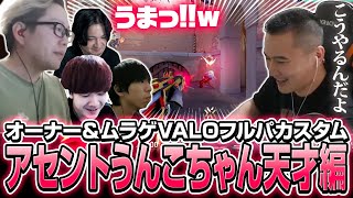 【プロも絶賛！】オーナーとフルパVALO アセント編【ムラッシュゲーミング】【Valorant】【million／ミリオン切り抜き】