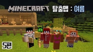 [다주] 마인크래프트 탈출맵 : 여름! *5편 [마인크래프트/Minecraft]