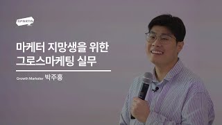 마케터 지망생을 위한 그로스마케팅 실무 | Growth Marketer 박주홍