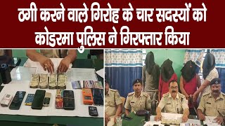 Koderma: ठगी करने वाले गिरोह के चार सदस्यों को कोडरमा पुलिस  ने गिरफ्तार किया || Live Lagatar ||