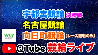 【競輪ライブ】2024/8/5　宇都宮競輪・名古屋競輪・向日町競輪（向日町はレース観戦のみ）　決勝戦【ミッドナイト】