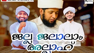 ജല്ല ജലാലാം അല്ലാഹ് /AMANI THANAGAL /AZHAR KALLUR/ HAFIL SINAN🥰🥰🥰🌹🌹🌹