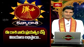 కన్యా రాశి వారు ప్రయత్నం చేస్తే విజయాలు లభిస్తాయి... - వారఫలం | Virgo Weekly Horoscope | Bhakthi TV