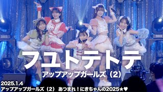 【ライブパフォーマンス】フユトテトテ／アップアップガールズ（２）