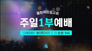 [1-26-2025] 우린 널 버린 게 아냐 | 느 6:15-16 | 이수호 담임목사