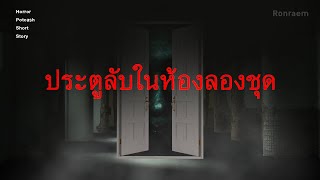 ประตูลับในห้องลองเสื้อ [Horror Podcast Shorts Story]