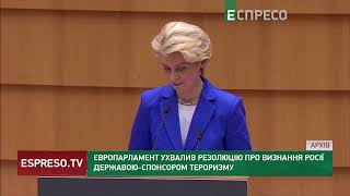 Росія - держава-спонсор тероризму: ухвала Європарламенту