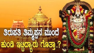 ತಿರುಪತಿ ತಿಮ್ಮಪ್ಪನ ಮುಂದೆ ಮೊದಲು ಹುಂಡಿ ಇಟ್ಟಿದ್ಯಾರು ಗೊತ್ತಾ.?Un told story of Tirumala Tirupathi temple.!