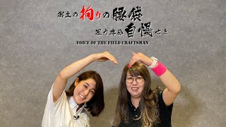 御主の拘りの腰袋、思う存分自慢せよ　vol.20 【関東】電気工事 女性職人編