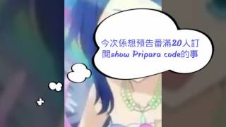 預告滿20人訂閱show Pripara code的事宜