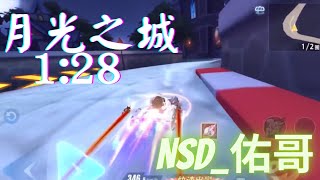 ［極速領域］投稿系列#4 月光之城1:28｛NsD_佑哥｝