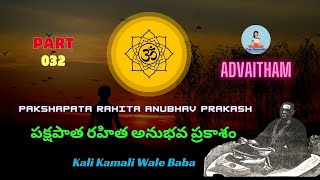 032 Part | pakshapatha Raitha Anubhavam | Advaitham | Kali Kamali Wale Baba vishuddhanand Ji Maharaj