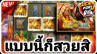 #Siam66 🎯Gold Trail มาแบบนี้ก็สวยสิครับ กดเข้าเองเบท 25