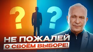 Почему мы делаем НЕПРАВИЛЬНЫЙ ВЫБОР? Психологические аспекты принятия верных решений