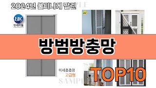 요즘 많이 팔린 방범방충망 추천 Top10