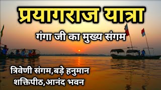 प्रयागराज यात्रा की पूरी जानकारी Prayagraj Tour Full Information | Prayagraj New Video | Mukesh Help