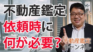 不動産鑑定を依頼するとき何が必要ですか？