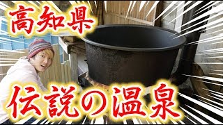 【秘湯】高知の端っこにある天然温泉が斬新すぎたw【須賀留の湯治場】