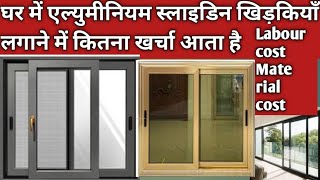 Aluminium sliding window lagane ka kitna kharcha aata hai एल्युमीनियम विंडोज़ लगाने का खर्चा कितना