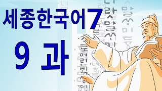 세종한국어 7 9과