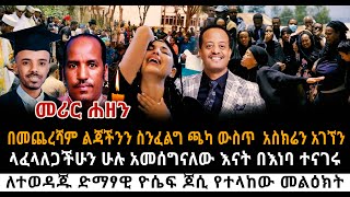 ያሳዝናል በመጨረሻም ልጃችንን ስንፈልግ አስከ'ሬን አገኘን ገዳይ'ዋ ሴት ናት አስክሬኑ ሻንጣውስጥ.. አርቲስት ጆሲ ምን ገጠመው