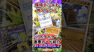 【ポケポケ】環境デッキも怖くない！害悪カード3選紹介！　#ポケポケ　#ptcp