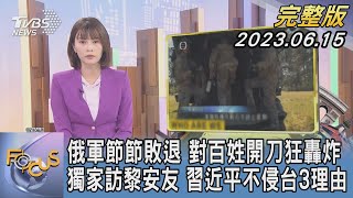 【1300完整版】俄軍節節敗退 對百姓開刀狂轟炸 獨家訪黎安友 習近平不侵台3理由｜李作珩｜FOCUS世界新聞20230615 @tvbsfocus