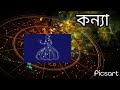 কন্যা ৰাশিৰ জীৱনৰ সকলোখিনি important facts about kanya rashi astrology