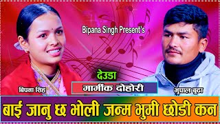 भुपाल अब बिपनालाई एक्लै छोडेर प्रदेश जाने भय // Bipana Singh VS Bhupal Budha 2081