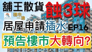 樓市一週 Ep16 2021-06-07 ，舖王鄧成波家族散貨，3500萬沽九龍城舖，帳面蝕三球？居屋申請人數大跌！預示香港樓市有什麼變化？