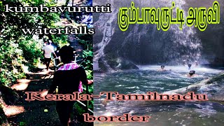 கும்பவுருட்டி அருவி | Kumbaravurutti waterfalls | #கும்பாவுருட்டி #kumbavurutti #rajeshdays