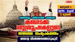 POPE BENEDICT FUNERAL LIVE|Shekinah Live|ബെനഡിക്ട് പതിനാറാമന്‍ പാപ്പയുടെ കബറടക്ക ശുശ്രുഷകൾ തത്സമയം