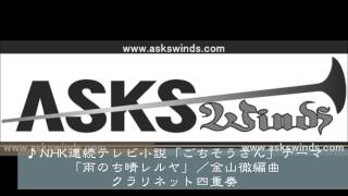 NHK連続テレビ小説「ごちそうさん」テーマ「雨のち晴レルヤ」クラリネット四重奏／金山徹編曲