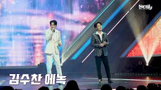 [4K/직캠] 에녹 vs 김수찬 - 사나이 가슴에 비가 내리네｜현역가왕2 7회 250114 방송｜CReAstudio