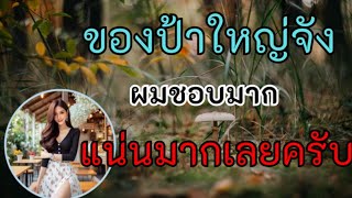 เรื่อง​สั้น​ นิยาย​เสียง​ รักแท้ใต้สายฝนและชีวิต