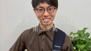 島村楽器ギター科講師紹介動画　南山冬馬