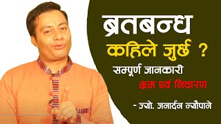 ब्रतबन्ध कहिले जुर्छ ? कति वर्षमा गर्ने ? सम्पूर्ण जानकारी || Janardan Neupane