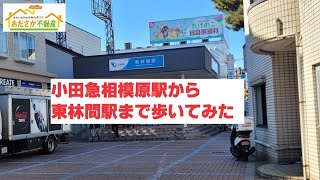 小田急線「小田急相模原」駅から小田急江ノ島線「東林間」駅までの道のり　I【おださが不動産株式会社】※小田急相模原（相模原市・座間市）を中心に東京・神奈川各地の地域・不動産などをご紹介。