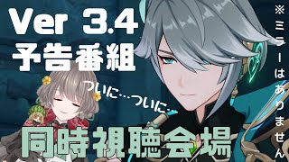 《原神》《同時視聴会場》原神Ver3.4予告番組を一緒に観ていきましょう(∩´∀｀)∩きたぞぉおぉぉおおぉ！！！！！《#白玉すいか営業中》