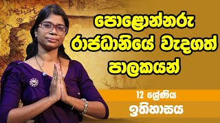 ඉතිහාසය - පොළොන්නරු රාජධානියේ වැදගත් පාලකයන් | 12 Grade - History | 12 ශ්‍රේණිය Epi 08